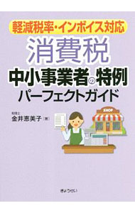 Business, Economy, Employment - 【中古】消費税中小事業者の特例パーフェクトガイド / 金井恵美子 (単行本)