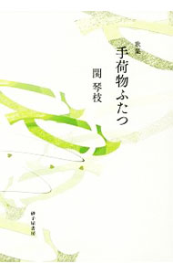 &nbsp;&nbsp;&nbsp; 手荷物ふたつ 単行本 の詳細 出版社: 砂子屋書房 レーベル: 作者: 関琴枝 カナ: テニモツフタツ / セキコトエ サイズ: 単行本 ISBN: 4790416906 発売日: 2018/10/01 関連商品リンク : 関琴枝 砂子屋書房
