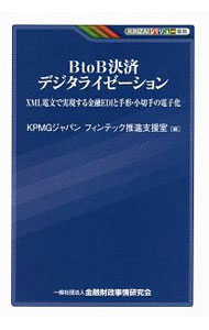 【中古】BtoB決済デジタライゼーション / KPMGジャパン (単行本)
