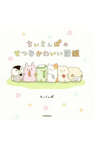 【中古】ちいさんぽのせつなかわいい図鑑 / ちいさんぽ