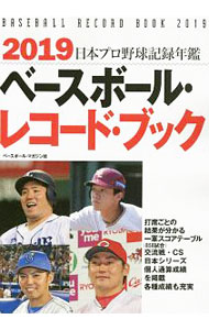 【中古】ベースボール・レコード・ブック 2019/ ベースボール・マガジン社