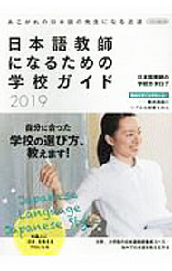 【中古】日本語教師になるための学校ガイド　2019 / イカロス出版 (単行本)
