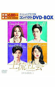 【中古】上流社会　スペシャルプライス版コンパクトDVD−BOX1 / チェ・ヨンフン【監督】