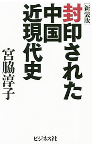World History - 【中古】封印された中国近現代史 / 宮脇淳子