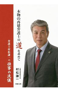 【中古】本物の再建弁護士の道を求めて / 村松謙一 (単行本)