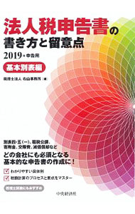 Taxation Business - 【中古】法人税申告書の書き方と留意点　2019年申告用基本別表編 / 右山事務所 (単行本)