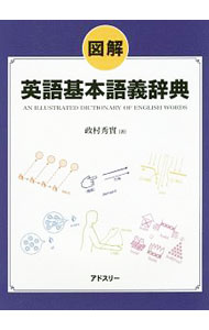 English - 【中古】図解英語基本語義辞典 / 政村秀実