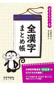 【中古】漢字なりたちブック 別巻 全漢字まとめ帳 / 伊東信夫