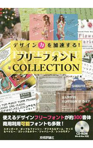 &nbsp;&nbsp;&nbsp; デザイン力を加速する！フリーフォントCOLLECTION 単行本 の詳細 出版社: 技術評論社 レーベル: 作者: ランディング・コーポレーション カナ: デザインリョクオカソクスルフリーフォントコレクション / ランディングコーポレーション サイズ: 単行本 ISBN: 4297102975 発売日: 2019/02/01 関連商品リンク : ランディング・コーポレーション 技術評論社