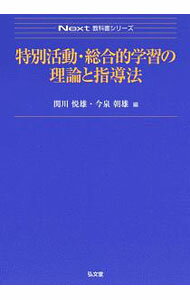 【中古】特別活動・総合的学習の理論と指導法 / 関川悦雄