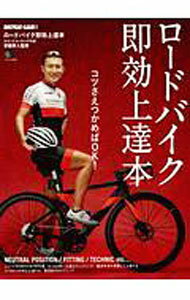 【中古】ロードバイク即効上達本 / 安藤隼人