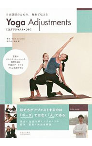 【中古】ヨガアジャストメント / StephensMark