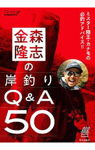 【中古】金森隆志の岸釣りQ＆A50 / 金森隆志 (単行本)