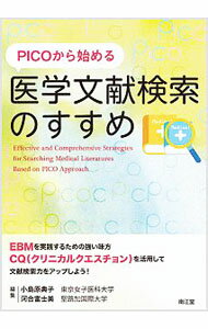 【中古】PICOから始める医学文献検索のすすめ / 小島原典子 (単行本)