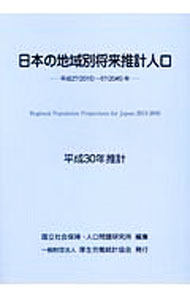 Other - 【中古】日本の地域別将来推計人口　平成30年推計 / 国立社会保障・人口問題研究所 (単行本)