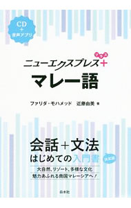 【中古】ニューエクスプレスプラス　マレー語 / Faridah　Mohamed