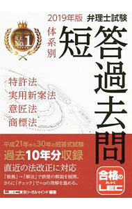 【中古】弁理士試験　体系別短答過去問　特許法・実用新案法・意匠法・商標法　過去10年分収録　2019年版 / 東京リーガルマインド　LEC総合研究所　弁理士試験部【編著】 (単行本)