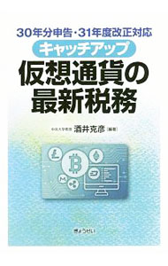 &nbsp;&nbsp;&nbsp; キャッチアップ仮想通貨の最新税務 単行本 の詳細 出版社: ぎょうせい レーベル: 作者: 酒井克彦 カナ: キャッチアップカソウツウカノサイシンゼイム / サカイカツヒコ サイズ: 単行本 ISBN: 4324106044 発売日: 2019/02/01 関連商品リンク : 酒井克彦 ぎょうせい