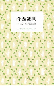 &nbsp;&nbsp;&nbsp; 今西錦司 単行本 の詳細 出版社: 平凡社 レーベル: STANDARD　BOOKS 作者: 今西錦司 カナ: イマニシキンジ / イマニシキンジ サイズ: 単行本 ISBN: 4582531695 発売日: 2019/02/01 関連商品リンク : 今西錦司 平凡社 STANDARD　BOOKS