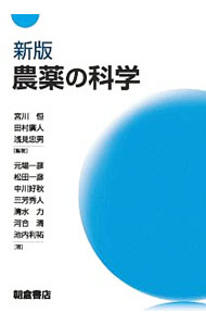 【中古】農薬の科学 / 宮川恒