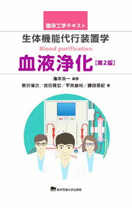 【中古】生体機能代行装置学　血液浄化 / 海本浩一