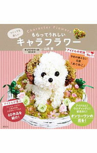 【中古】もらってうれしいキャラフラワー / 山本恵（フラワーデザイナー） (単行本)