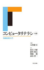 【中古】コンピュータリテラシ / 大曽根匡 (単行本)