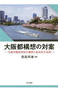 【中古】大阪都構想の対案 / 西脇邦雄 (単行本)