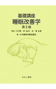 【中古】基礎講座睡眠改善学 / 白川修一郎