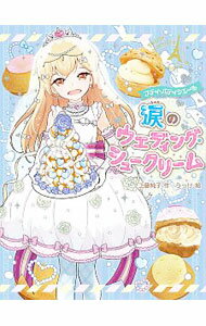 楽天市場】プティ パティシエール（絵本・児童書・図鑑｜本・雑誌