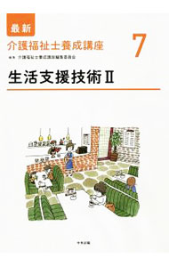 【中古】最新介護福祉士養成講座 7/ 介護福祉士養成講座編集委員会