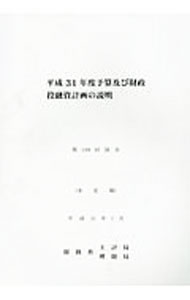 樂天商城 - 【中古】予算及び財政投融資計画の説明 平成31年度/ 財務省 (単行本)