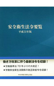 【中古】安全衛生法令要覧 平成31年版/ 中央労働災害防止協会 (単行本)