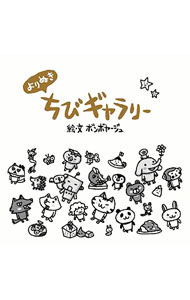 【中古】よりぬきちびギャラリー / ボンボヤージュ