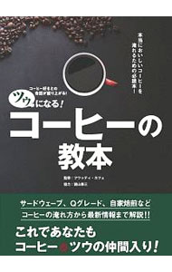 【中古】ツウになる！コーヒーの教本 / フワッティ・カフェ (単行本)