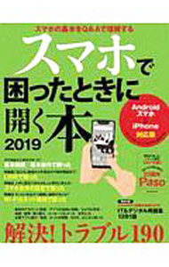 【中古】スマホで困ったときに開く本　2019 / 朝日新聞出版 (単行本)