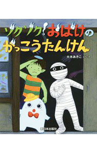 樂天商城 - 【中古】ゾクゾク！おばけのがっこうたんけん / 大木あきこ