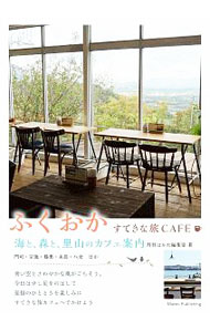 【中古】ふくおかすてきな旅CAFE / エー・アール・ティ株式会社