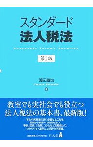 经理 - 【中古】スタンダード法人税法 / 渡辺徹也