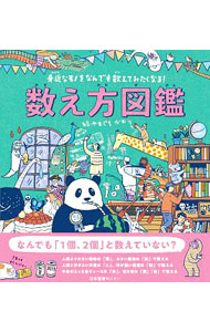 【中古】数え方図鑑 / やまぐちかおり