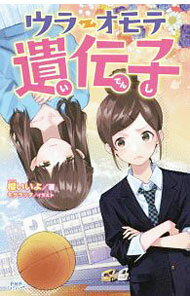 【中古】ウラオモテ遺伝子 / 桜いいよ (新書)