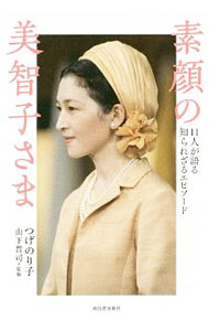 Other - 【中古】素顔の美智子さま / つげのり子 (単行本)
