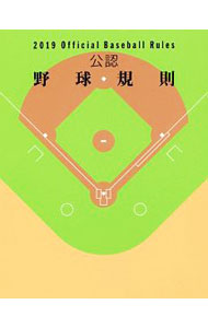【中古】公認野球規則　2019 / 日本プロフェッショナル野球組織 (新書)