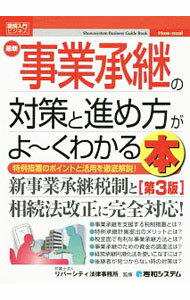 Entrepreneurship - 【中古】最新事業承継の対策と進め方がよ〜くわかる本 / リバーシティ法律事務所 (単行本)