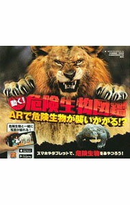 Zoology - 【中古】動く！危険生物図鑑 / de　la　BedoyereCamilla