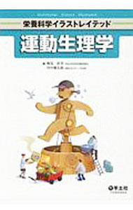 【中古】運動生理学 / 麻見直美