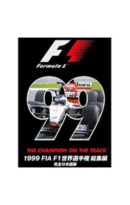 【中古】1999　FIA　F1世界選手権総集編　完全日本語版 / ミハエル・シューマッハ【出演】