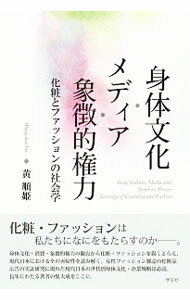 【中古】身体文化・メディア・象徴的権力 / 黄順姫 (単行本)