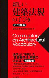 【中古】新しい建築法規の手びき　2019年版 / 建築技術者試験研究会 (単行本)