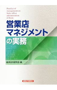 【中古】営業店マネジメントの実務 / 経済法令研究会
